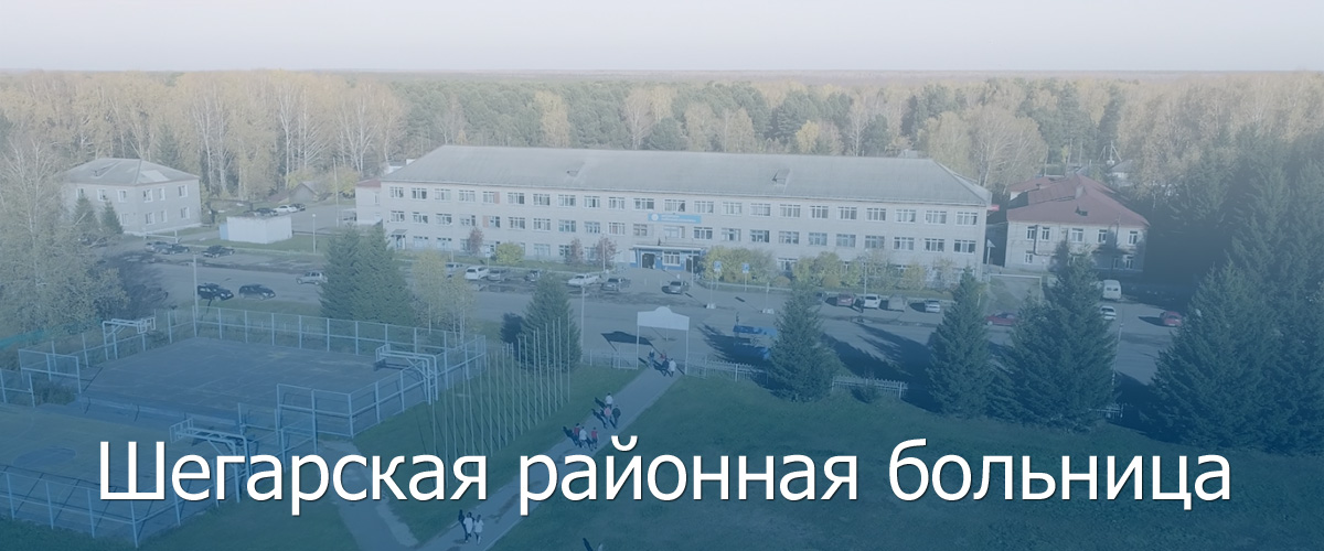 ОГАУЗ "Шегарская районная больница" ОГАУЗ "Шегарская районная больница".