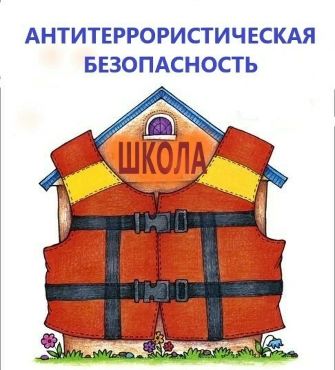 Изображение безопасность учеников.