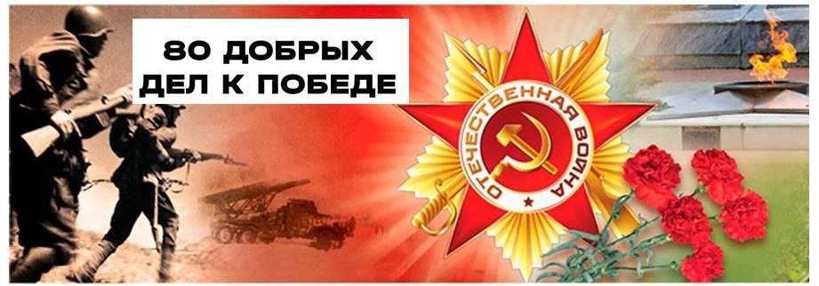 80-летию Великой Победы посвящается....