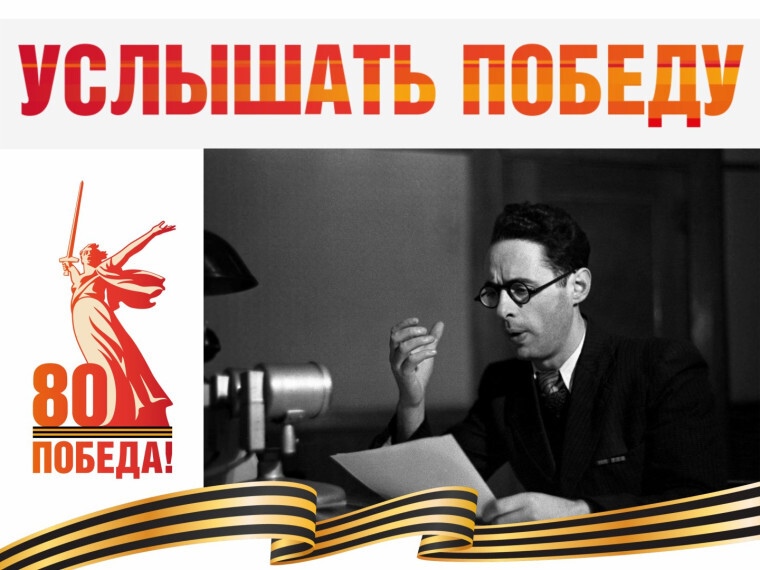 &amp;quot;Услышать Победу&amp;quot;.