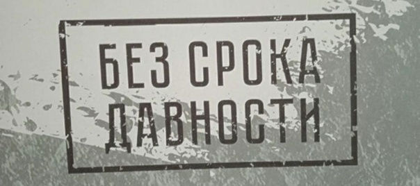 &amp;quot;Без срока давности&amp;quot;.