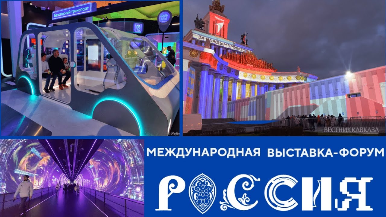 Выставка Россия.