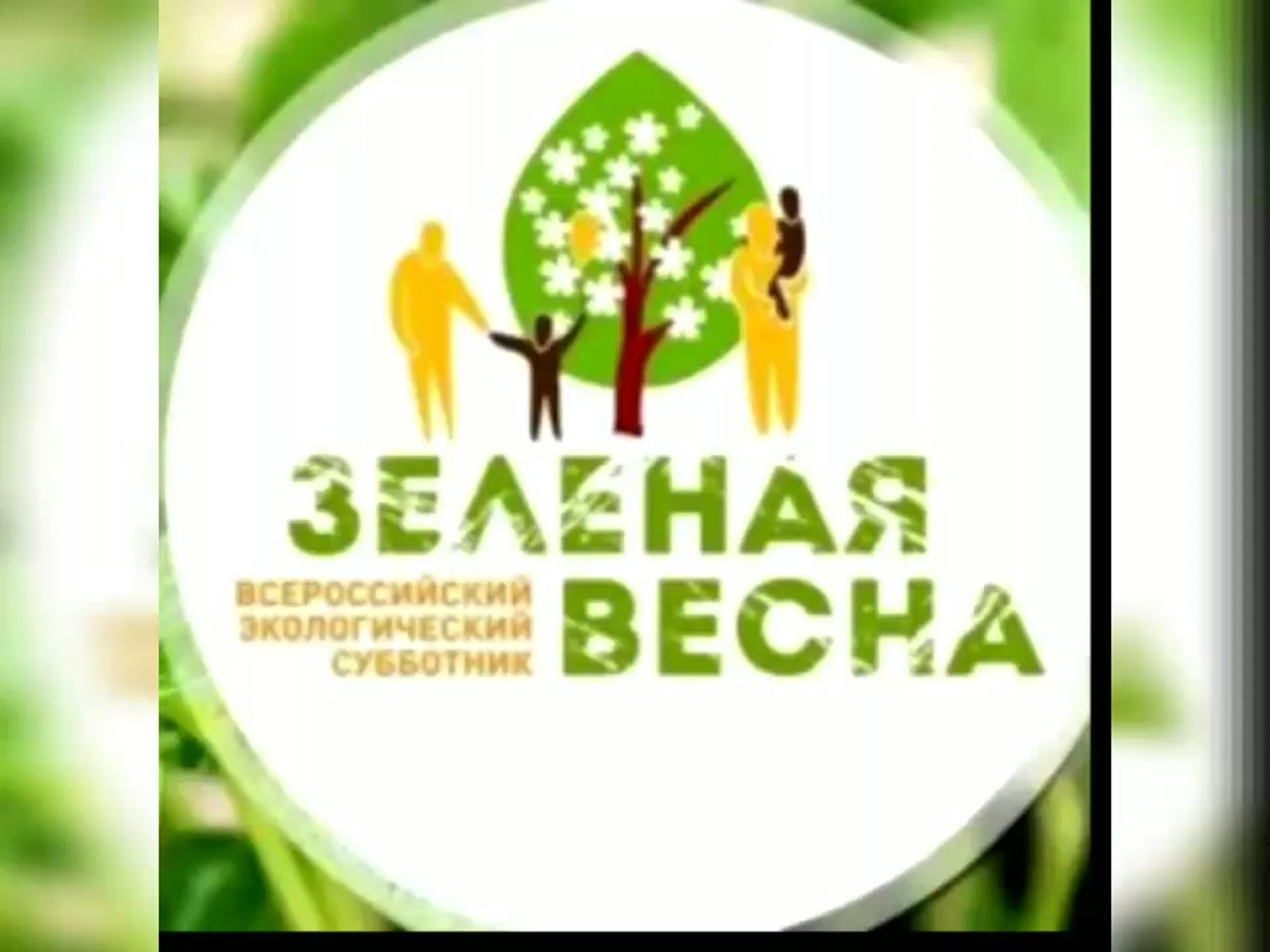 ХI экологический субботник «Зеленая Весна – 2024&amp;quot;.