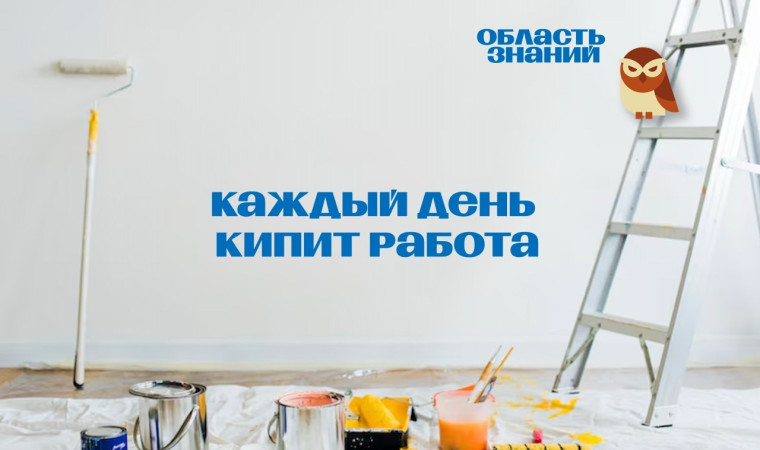 Каждый день кипит работа!.