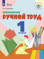Ручной труд, 1 класс