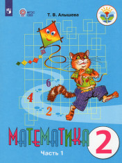 Математика, 2 класс, часть 1
