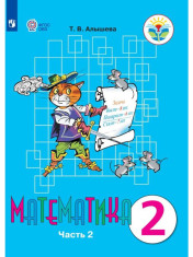 Математика, 2 класс, часть 2