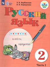 Русский язык, 2 класс, часть 1