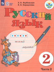 Русский язык, 2 класс, часть 2