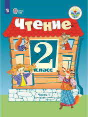 Чтение, 2 класс, часть 1