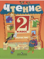 Чтение, 2 класс, часть 2