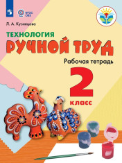 Ручной труд, 2 класс