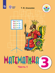Математика, 3 класс, часть 1