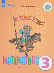 Математика, 3 класс, часть 2
