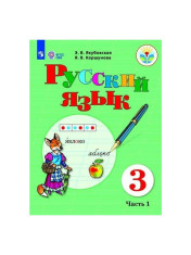 Русский язык, 3 класс, часть 1