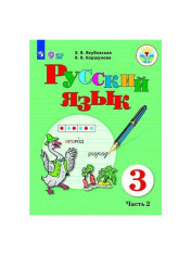 Русский язык, 3 класс, часть 2