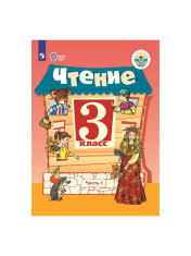 Чтение, 3 класс, часть 1