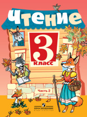 Чтение, 3 класс, часть 2