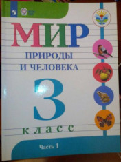 Мир природы и человека, 3 класс, часть 1