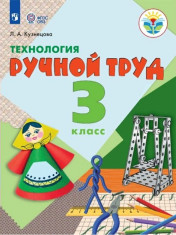 Ручной труд, 3 класс
