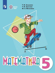 Математика, 5 класс