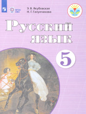 Русский язык, 5 класс