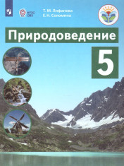 Природоведение, 5 класс