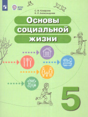 Основы социальной жизни