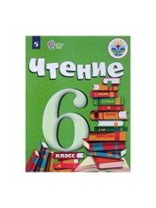 Чтение, 6 класс