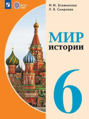 Мир истории, 6 класс