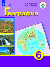 География, 6 класс