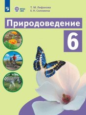 Природоведение, 6 класс