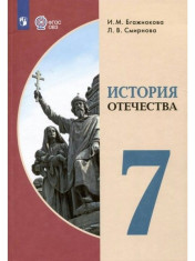 История Отечества, 7 класс