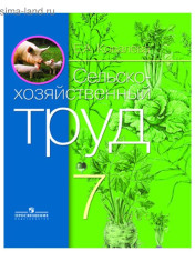 Сельскохозяйственный труд, 7 класс