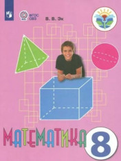 Математика, 8 класс