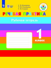 Речевая практика