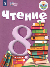 Чтение, 8 класс