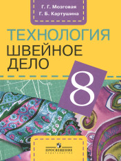 Швейное дело, 8 класс