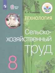 Сельскохозяйственный труд, 8 класс