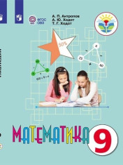 Математика, 9 класс