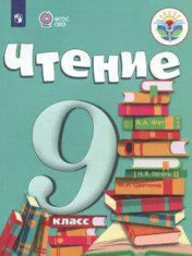 Чтение, 9 класс