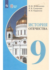 История Отечества, 9 класс