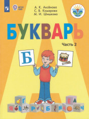 Букварь, 1 класс, часть2