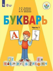 Букварь, 1 класс, часть1
