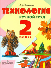 Технология. Ручной труд, 2 класс