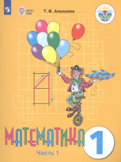 Математика, 1 класс, часть 1