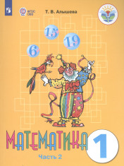 Математика, 1 класс, часть 2